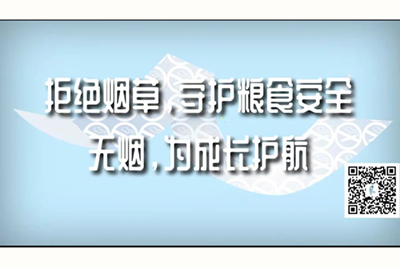 少妇淫水骚逼作爱视频拒绝烟草，守护粮食安全